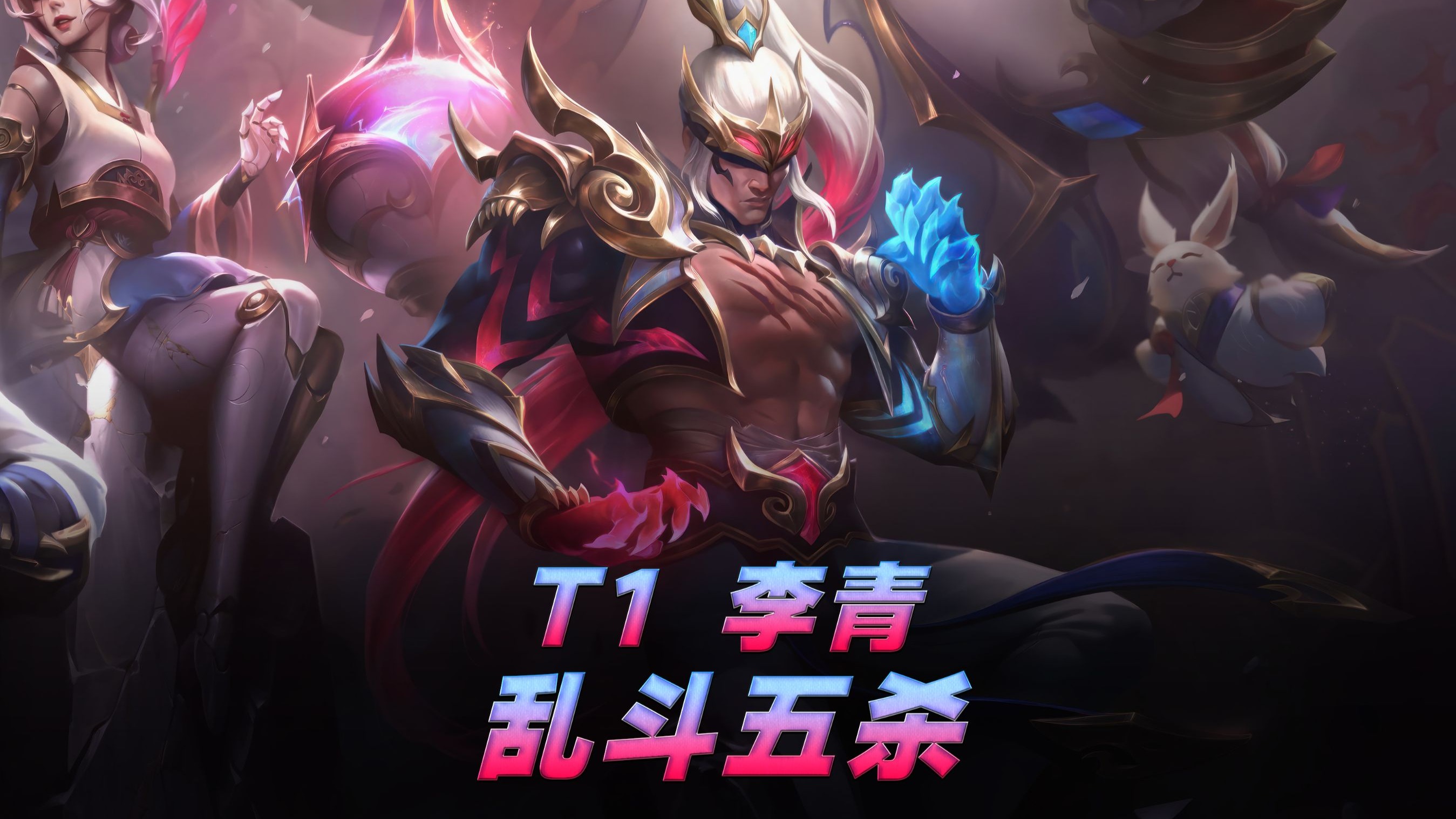 包含T1轻取RNG，Oner团战一打五激烈交锋八强赛，让粉丝疯狂欢呼的词条