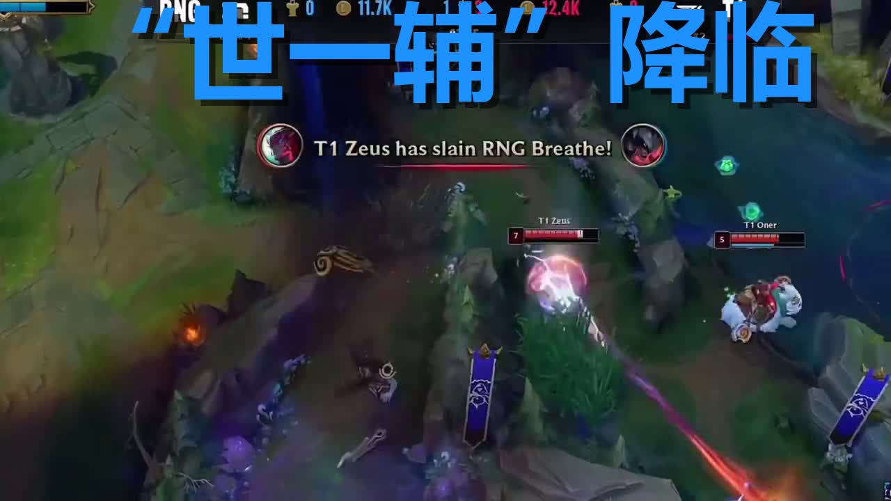 RNG鏖战NS，Zeus打出惊人五杀宿命之战成都决赛之夜，留下经典瞬间